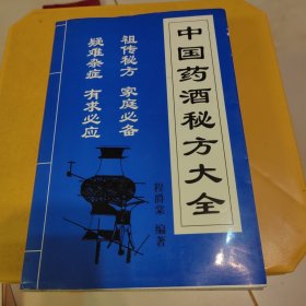 中国烟酒秘方大全，品相不错。