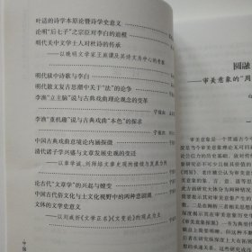 中国古代文论研究论稿/中国古代文学研究论稿