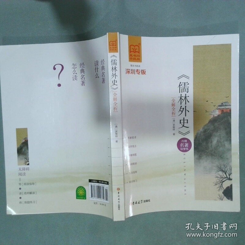 儒林外史 全解全析 深圳专版   清 吴敬梓 吉林大学出版社
