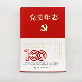 党史年志 9787503568992