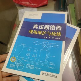 高压断路器现场维护与检修