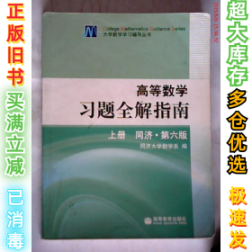 高等数学习题全解指南 上册：同济·第六版