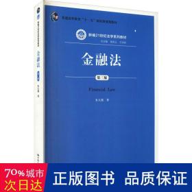 金融法 第3版 大中专文科专业法律 朱大旗