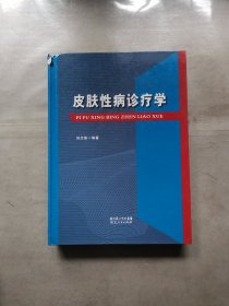 皮肤性病诊疗学 医大320-4