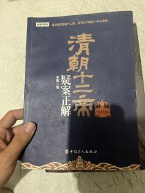 清朝十二帝：疑案正解