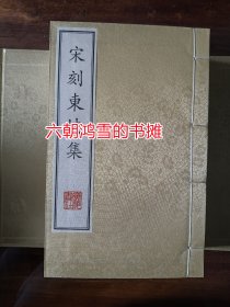 东坡集 影印北宋刻本，刻字精彩绝伦，广陵出版社影印