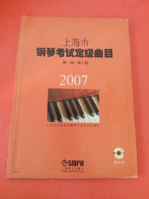 上海市钢琴考试定级曲目:第一级～第十级.2007