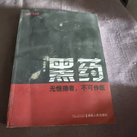 实物拍照：黑药