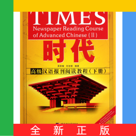 時代(高級漢語報刊閱讀教程下)