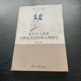 老年员工退休与职业角色转换心理研究