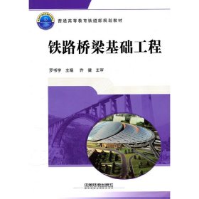正版新书(教材)铁路桥梁基础工程罗书学　主编