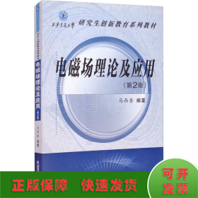 电磁场理论及应用（第2版）（西安交通大学研究生创新教育系列教材）