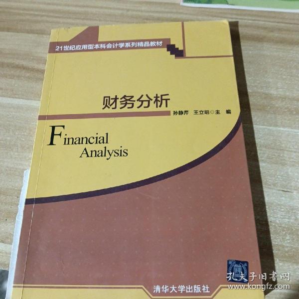 财务分析 21世纪应用型本科会计学系列精品教材 