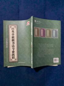 田英章最新书法专业教程：欧体毛笔楷书