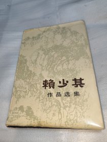 赖少其作品选集 8开 83年一版一印 看图