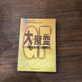 大聚变:98 中国石油石化大重组纪实