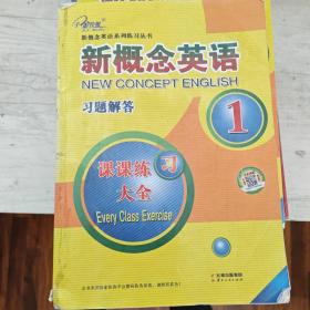 新概念英语习题解答1(课课练习大全)