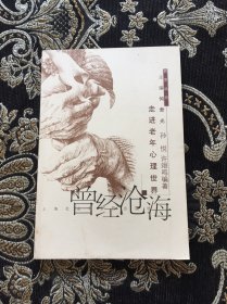曾经沧海: 走进老年心理世界