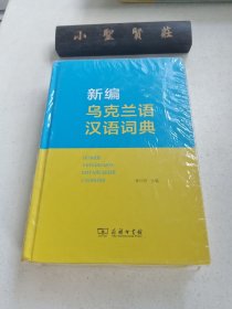新编乌克兰语汉语词典（未拆封）