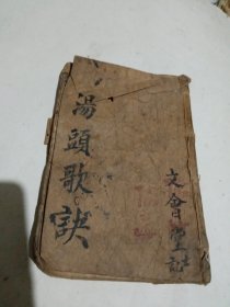 线装大字足本汤头歌诀