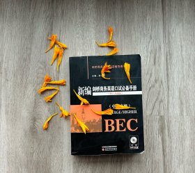 新编剑桥商务英语口试必备手册