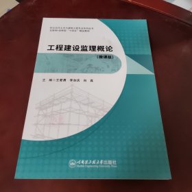 工程建設(shè)監(jiān)理概論