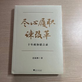 尽心履职谏改革——十年政协建言录