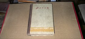 北方的红星：长辛店机车车辆工厂六十年（大32开精装本，老版本，1960年1版1印）