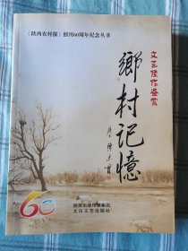 乡村记忆《陕西农村报》创刊六十周年纪念丛书