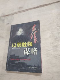 毛泽东以弱胜强谋略