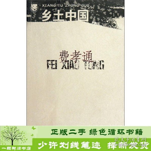 乡土中国费孝通江苏文艺出9787539924601费孝通江苏文艺出版社9787539924601