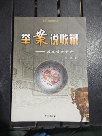 举案说收藏：收藏案例评析