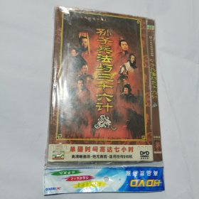 光盘 DVD 孙子兵法 与三十六计 30集电视连续剧 （4碟简装）