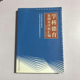 学科德育案例及评析汇编2004-2005