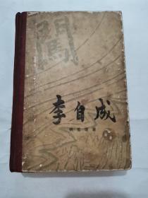 李自成（第一卷上下册合订本，精装厚册）