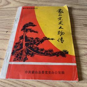 蒙山党史资料丛书：蒙山党史人物传
