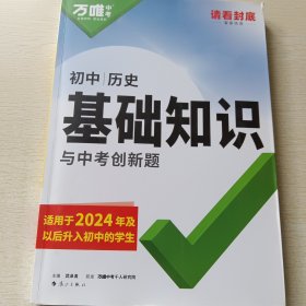 2024万唯中考初中历史新教材基础知识与中考创新题