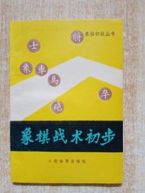 象棋戰(zhàn)術(shù)初步
