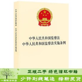 中华人民共和国监察法 中华人民共和国监察法实施条例