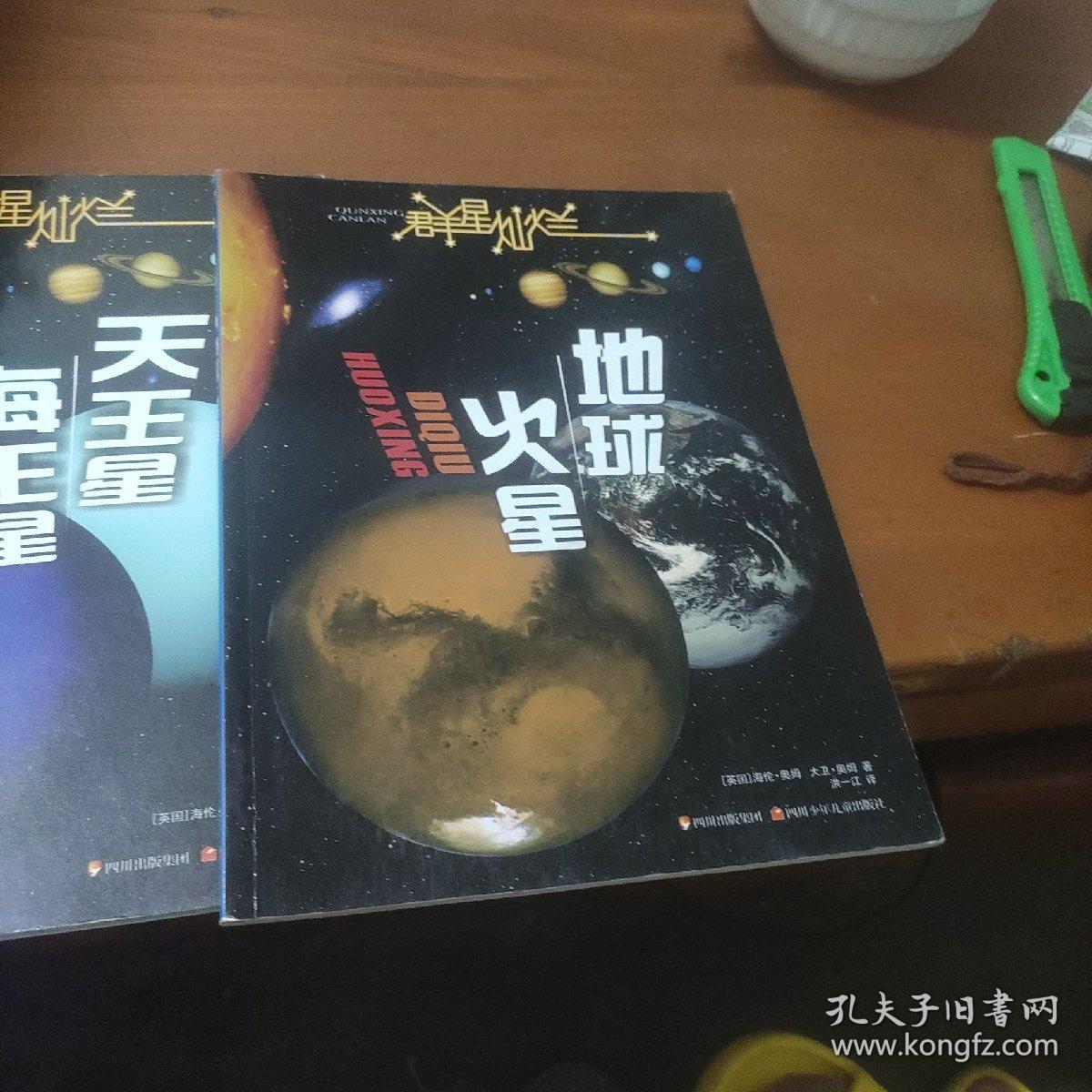 群星灿烂  天王星·海王星。（2）火星，地球