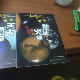 群星灿烂  天王星·海王星。（2）火星，地球