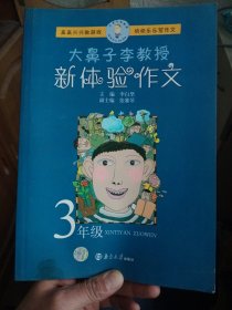 大鼻子李教授新体验作文：2年级