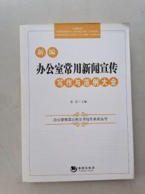 办公室常用公务文书写作系列丛书：新编办公室常用新闻宣传写作与范例大全