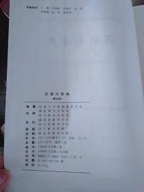 汉语大字典(第五卷)