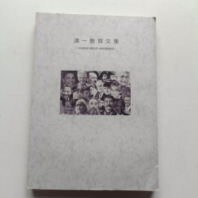 清一教育文集 (中国教育问题反思 解读精英教育)