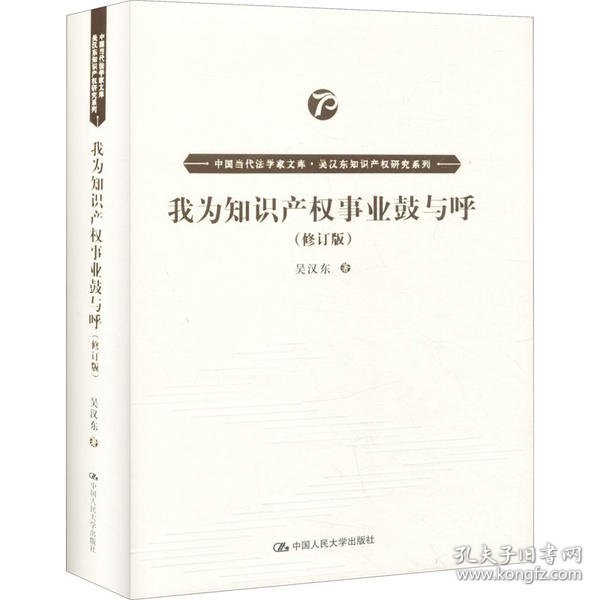 我为知识产权事业鼓与呼（修订版）（中国当代法学家文库·吴汉东知识产权研究系列）