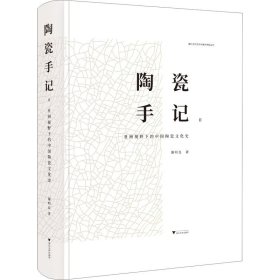 陶瓷手记2：亚洲视野下的中国陶瓷文化史