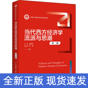 當(dāng)代西方經(jīng)濟(jì)學(xué)流派與思潮 第2版