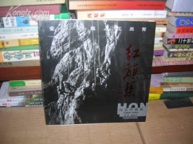 红旗渠:历史珍藏版(1960~1969)