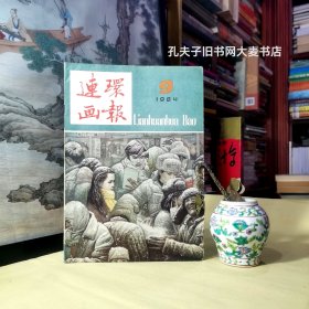 连环画报·一九八四年第九期/庞邦本绘：一小时内、李爱国.王义胜绘：煤精尺、侯德剑绘：秋别、沈汉武绘：陈毅探妹、汪晓曙绘：林肯总统、吕庆炜等编绘：魔手套、胡博综绘：丢在那儿、陈文杰绘：溜美打卡补习班、刘志平绘：责夫救夫、姜吉维绘：大门口、胡博综其人其画/等（52页全）